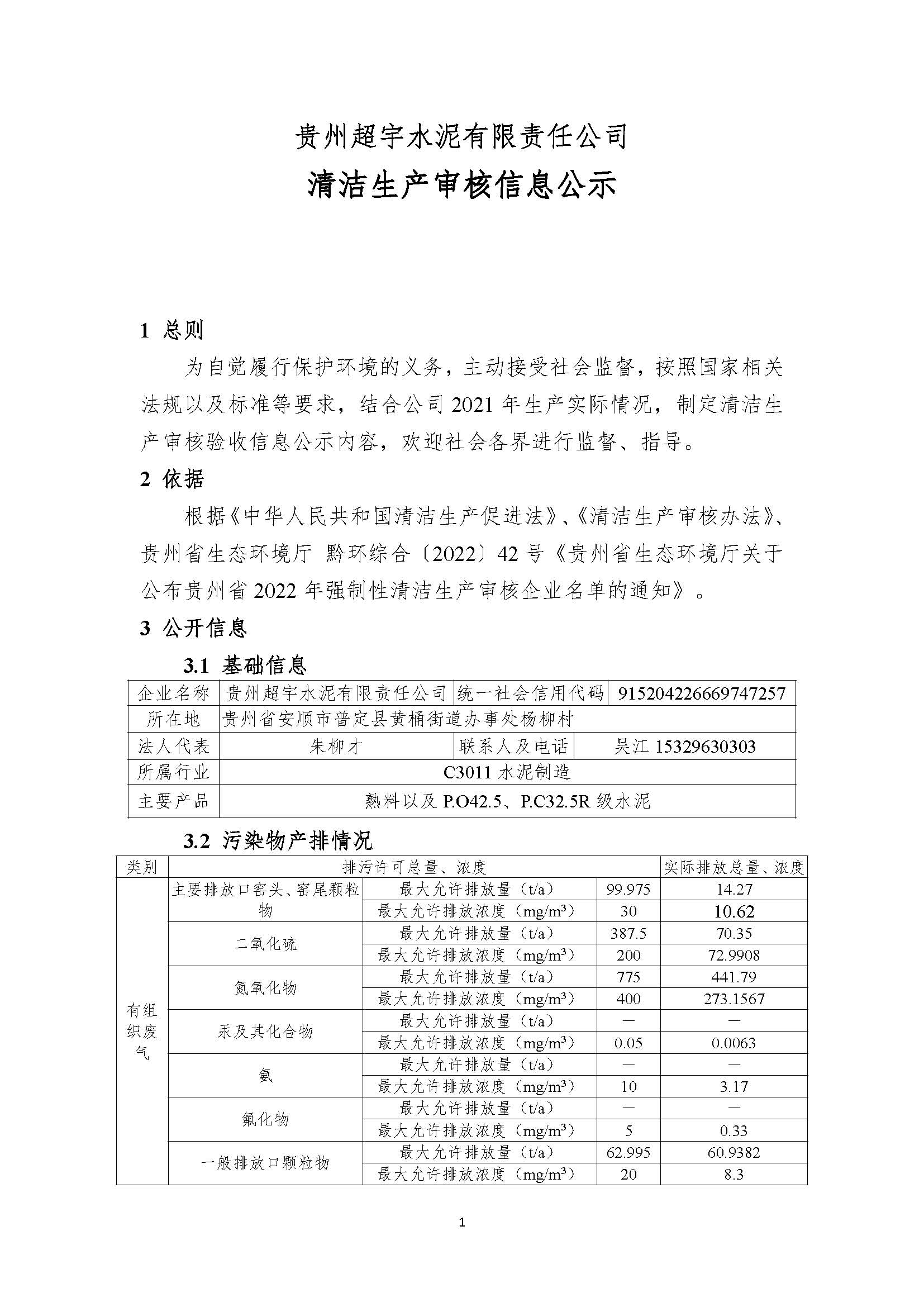 贵州超宇水泥有限责任公司清洁生产审核信息公示8.8(1)_页面_1.jpg