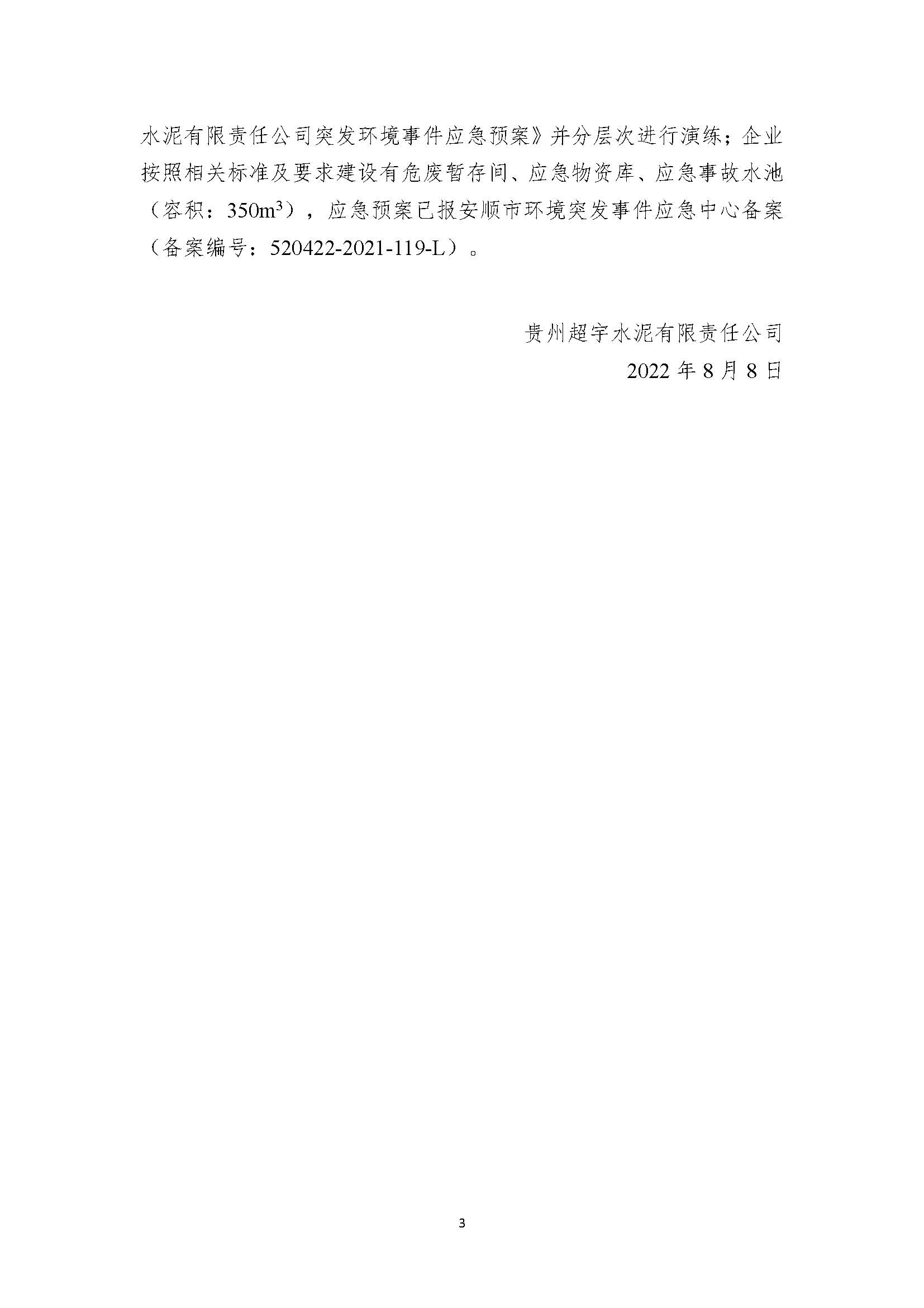贵州超宇水泥有限责任公司清洁生产审核信息公示8.8(1)_页面_3.jpg