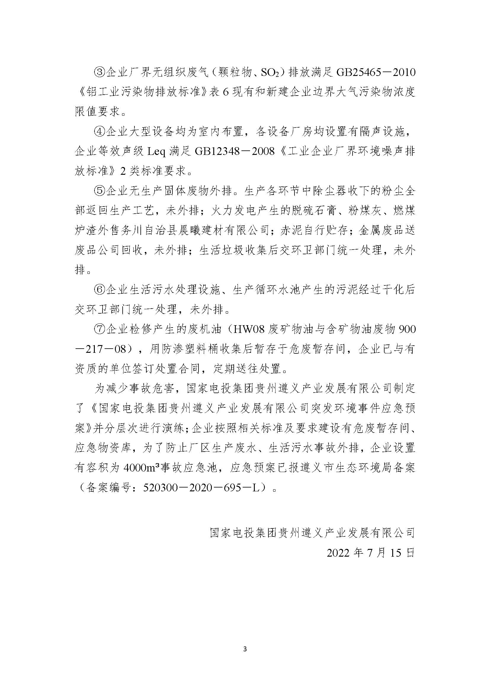 国电遵义产业发展有限公司清洁生产审核信息公示10.10(1)(1)_页面_3.jpg