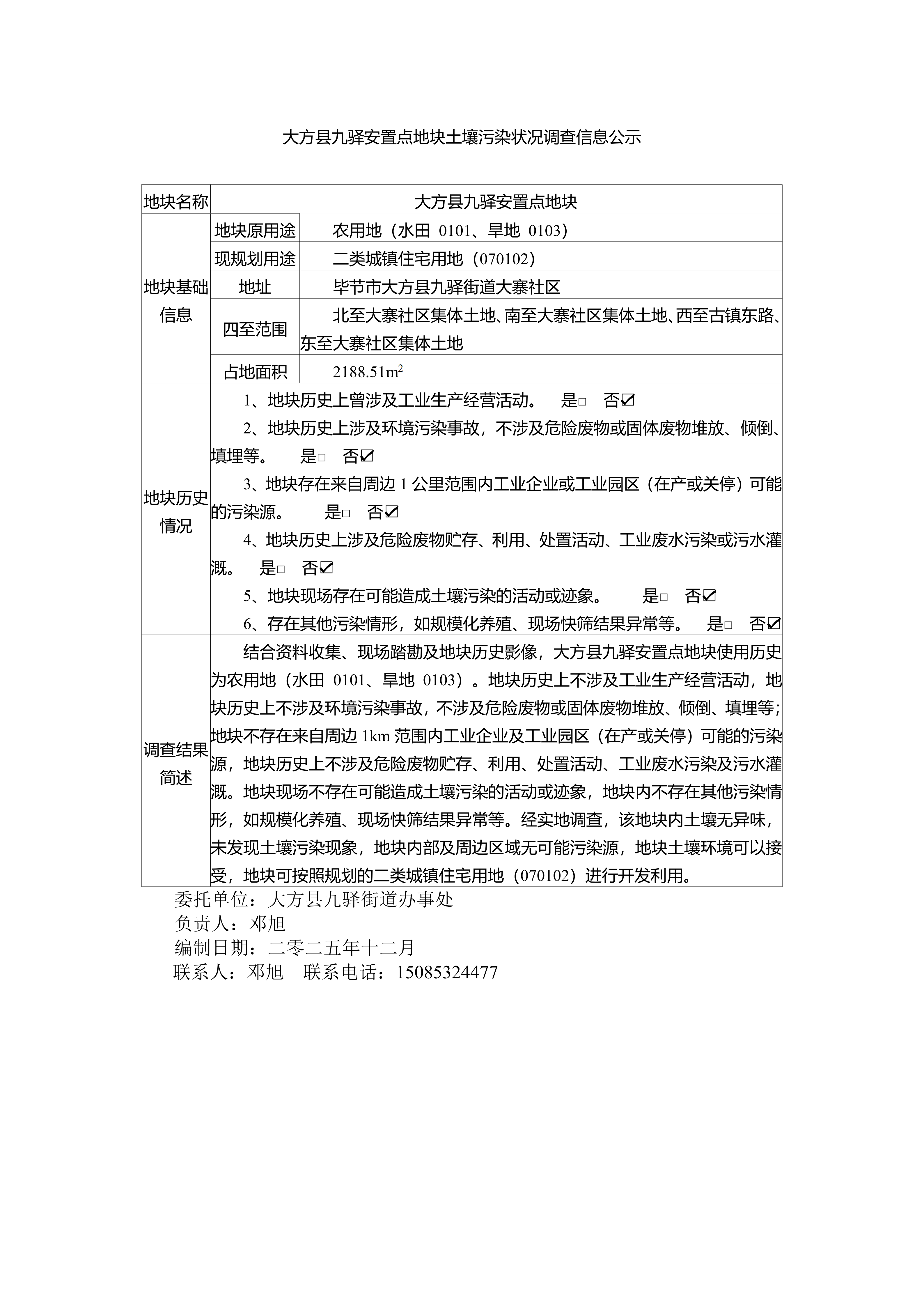 大方县九驿安置点地块信息公示_01.png